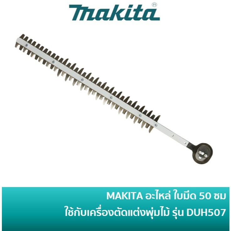 MAKITA 1911J1-6 อะไหล่ใบมีดเครื่องเล็มพุ่ม ใบมีดเครื่องตัดแต่งกิ่งไม้ ใบยาว 500 มม สำหรับ รุ่น DUH50