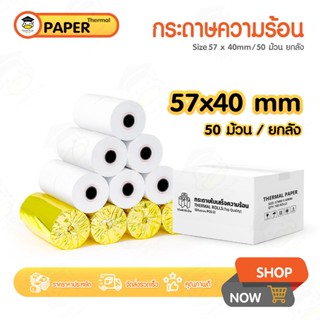 กระดาษพิมพ์ใบเสร็จ 57x40mm ยกลัง 50 ม้วน บิล ใบเสร็จfoodpand…