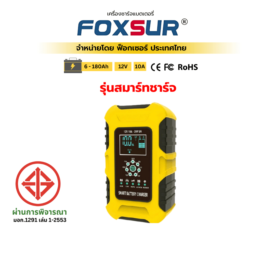 (รุ่นสมาร์ทชาร์จ) FOXSUR 12V10A เครื่องชาร์จแบตรถยนต์  รถยนต์ มอไซค์ ซ่อมแซม ฟื้นฟูค่าCCA ผ่าน มอก.