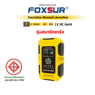 (รุ่นสมาร์ทชาร์จ) FOXSUR 12V10A เครื่องชาร์จแบตรถยนต์  รถยนต…