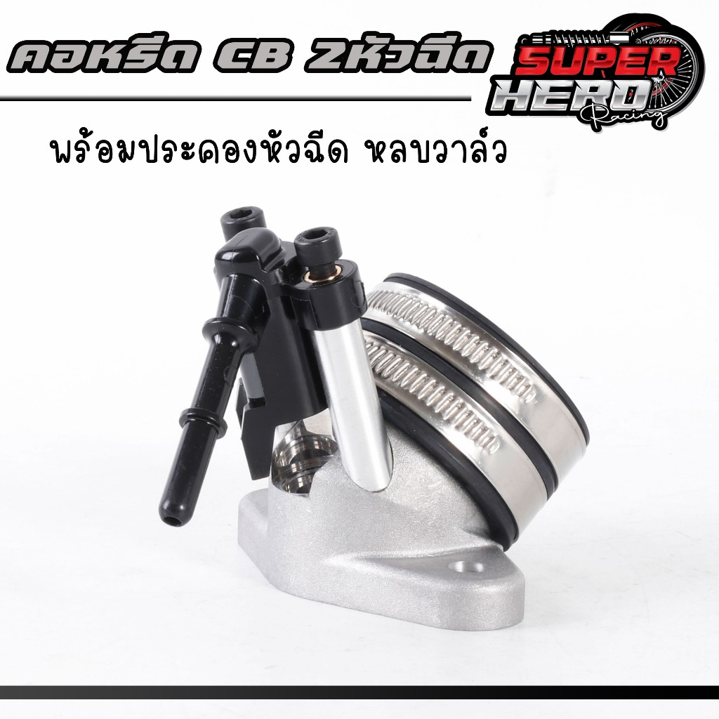 คอหรีด CBR150 CBR 2หัวฉีด พร้อมฝาครอบหัวฉีดหลบวาล์ว (ซื้อแยกได้) คอหรีดcb 2หัวฉีด พร้อมประคองหัวฉีด