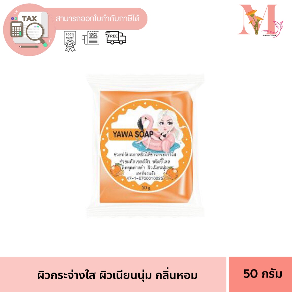 สบู่ กลูต้า ญาวาส้ม  YAWA SOAP สารสกัดจากส้ม เพื่อผิวสวยกระจ่างใส ขนาด 50 กรัม.