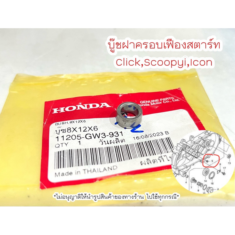 บู๊ช ฝาครอบเฟืองสตาร์ท Click, Scoopyi, Icon 8x12x6 (11205-GW3-980) แท้ศูนย์ฮอนด้า