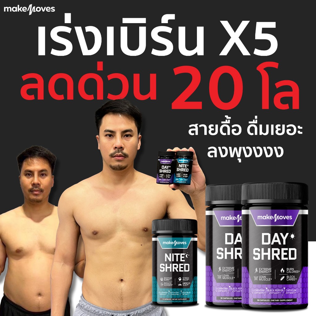 ลดน้ำหนัก ลงพุง สลายไขมัน ฟื้นฟูระบบเผาผลาญใหม่ Makemoves