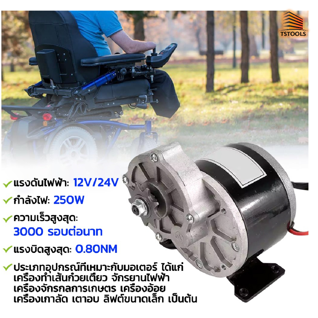 มอเตอร์ทดเกียร์ ชุดมอเตอร์สกู๊ตเตอร์ไฟฟ้า12/24V 250Wมอเตอร์กระแสตรงแบบแปรง ชุดแปลงจักรยานเป็นจักรยานไฟฟ้า