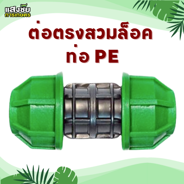 ข้อต่อ PE ต่อตรงสวมล็อค PE ข้อต่อตรง ระบบน้ำ ขนาด 40 - 63 มิล