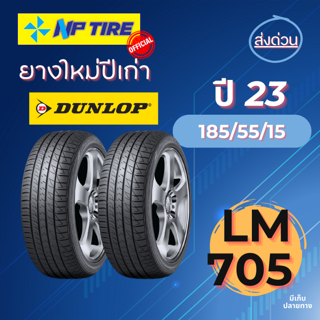 ยาง 185/55R15 Dunlop LM705 ราคา 2 เส้น  ปี 2023