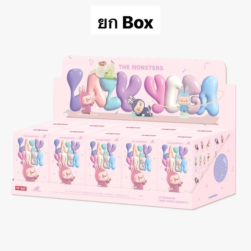 🇹🇭พร้อมส่ง1-2วัน🧘🏻‍♀️ยกbox 10จุ่ม LABUBU lazy yoga ของแท้ 💯 ลุ้นซีเคร้ท ทุกbox💞🧘🏻‍♀️