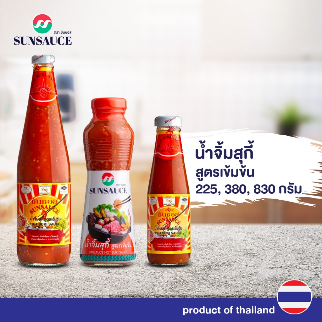 น้ำจิ้มสุกี้ น้ำจิ้มหมูกระทะ น้ำจิ้มปิ้งย่าง สูตรเข้มข้น  ขนาด 225 / 380 / 830 กรัม-SUNSAUCE(ซันซอส)