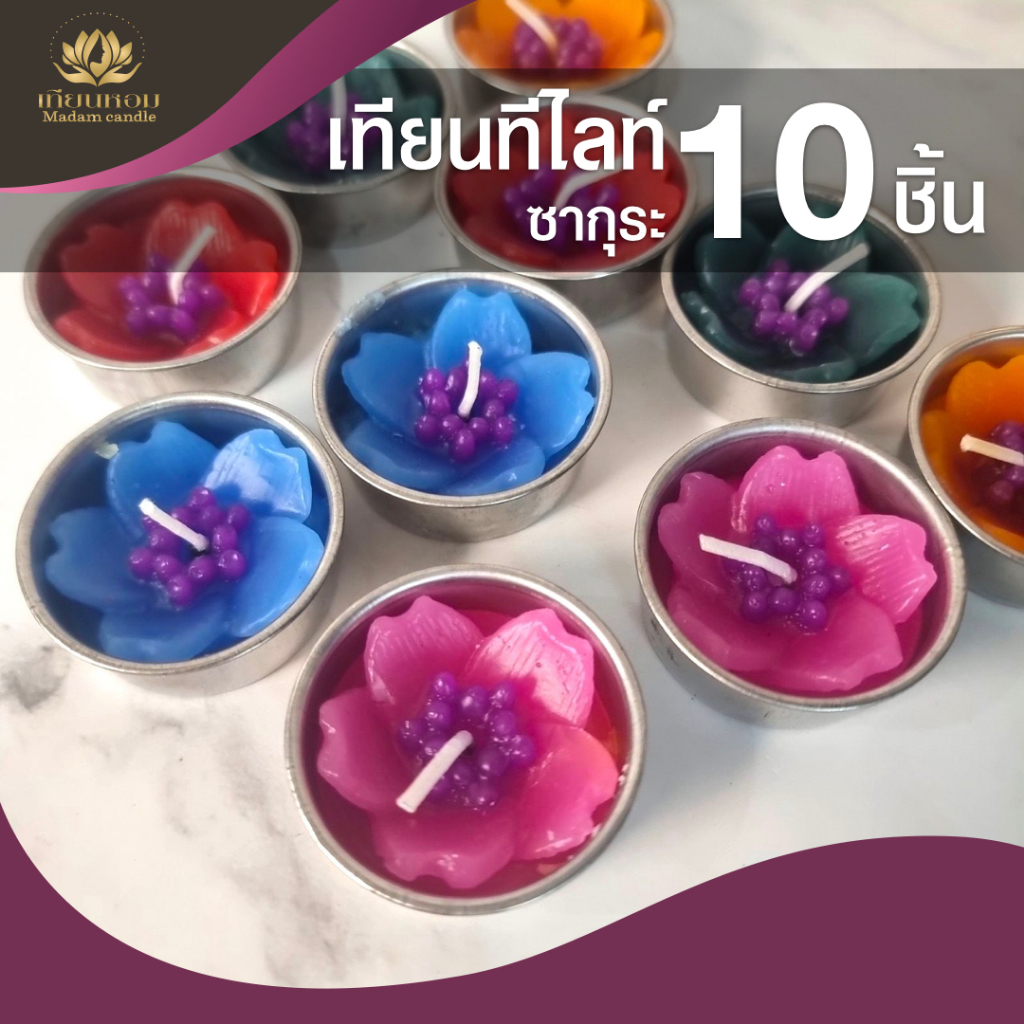 เทียนดอกไม้ เทียนหอมซากุระ เทียนทีไลท์ เทียนหอมอโรมามีกลิ่นหอม (1 แพค=10 ชิ้น)