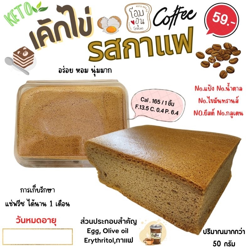เค้กไข่คีโต ( รสกาแฟ ) KETO (อ่านรายละเอียดก่อนสั่งซื้อ)