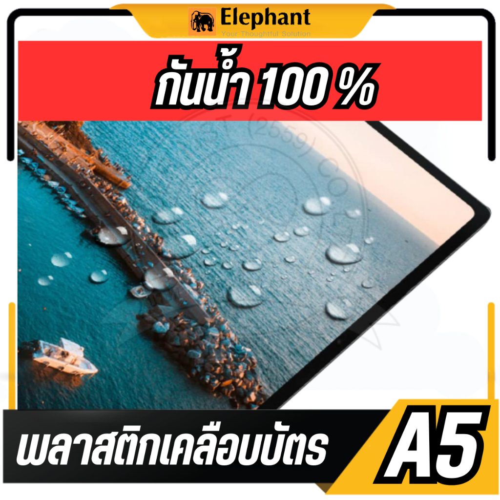 🔥แบ่งขาย 10 แผ่น🔥พลาสติกเคลือบบัตร A5 ตราช้าง พลาสติกเคลือบ แผ่นเคลือบ รุ่น PREMIUEM หนา 125ไมครอน - รูปที่ 2