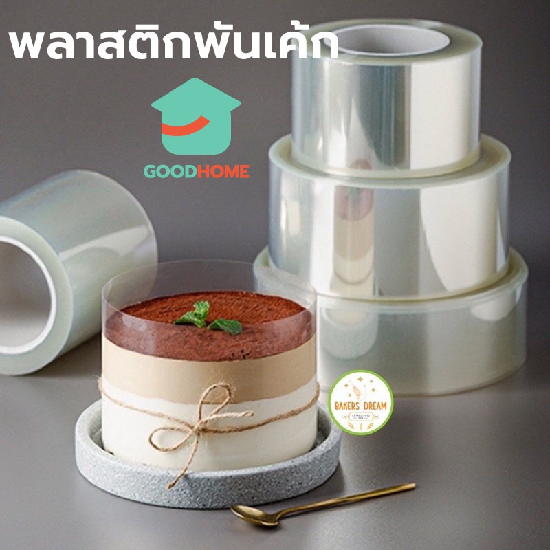 GOODHOME พลาสติกพันเค้ก แบบม้วน ยาว 10 เมตร เกรดอาหาร เนื้อแข็ง กว้าง 6 / 8/ 10/ 12 ซม.