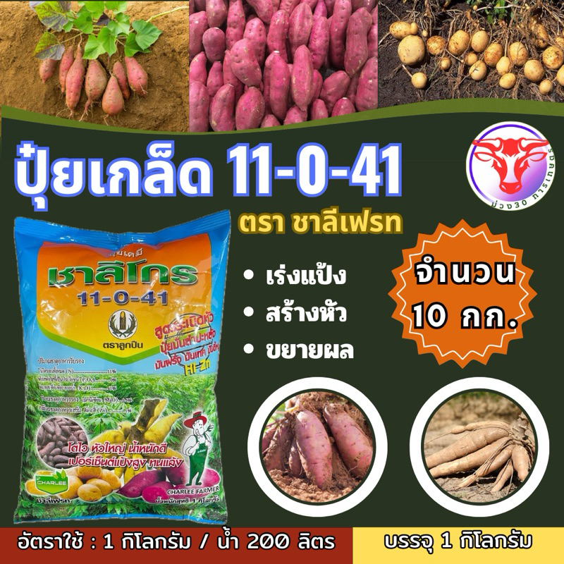 ชาลีโกร (11-0-41) 10 กิโลกรัม ปุ๋ยระเบิดหัวมันทุกชนิด พืชหัว หอมแดง หัวหอม ผักต่างๆ กะหล่ำ ตราลูกปืน