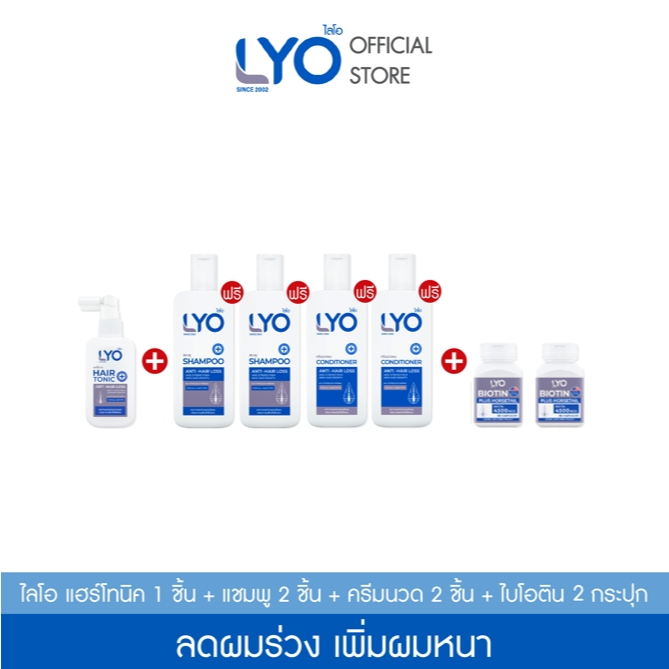 [ซื้อ 1 แถม 4+ไบโอติน] ไลโอ แฮร์โทนิค 1 + แชมพู 2 + ครีมนวดผม 2 + ไบโอติน2
