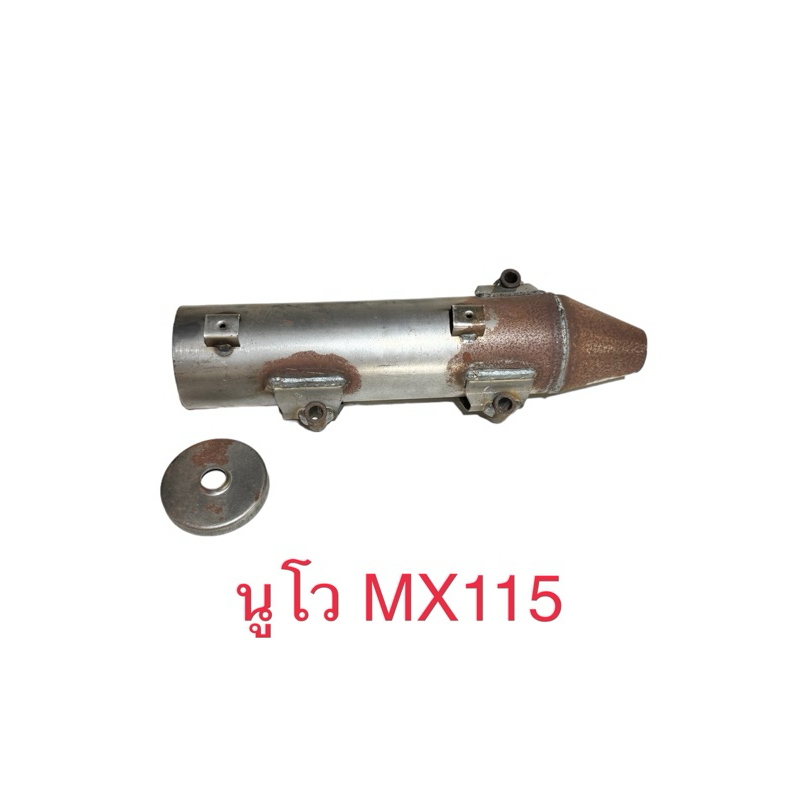 นูโว MX115 เปลือกท่อเหล็ก