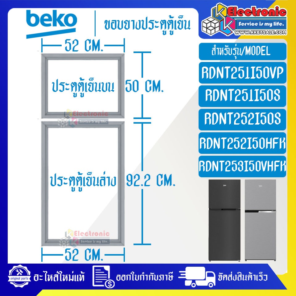 BEKO-ขอบยางประตูตู้เย็นBEKO-เบโค ใช้ได้กับรุ่นที่ทางร้านระบุไว้_อะไหล่แท้ ใส่ง่าย