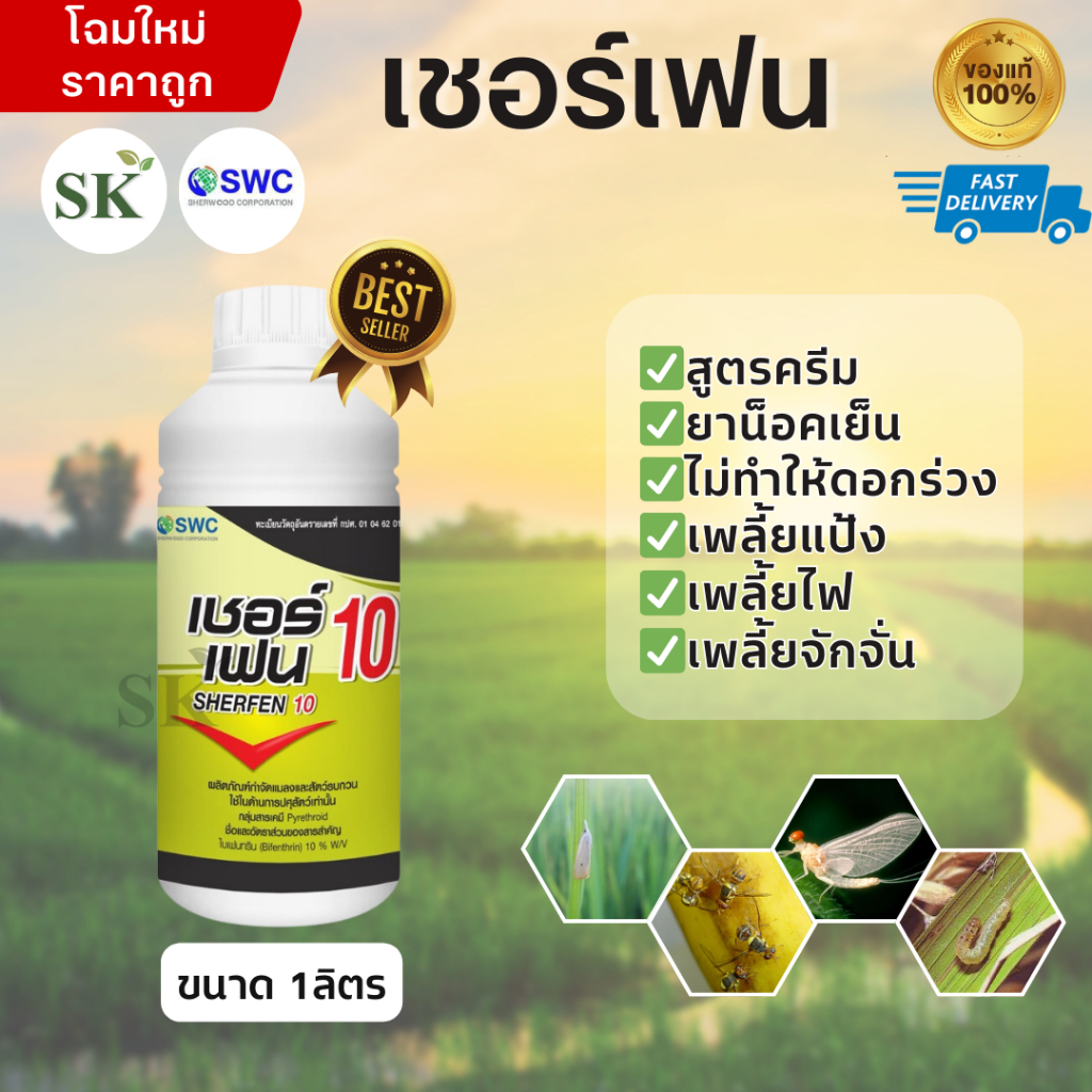 💥เชอร์เฟน 10 (ไบเฟนทริน 10% W/V) สูตรครีม ยาน็อคเย็น แมลงสาบปลวก เพลี้ยทันใจปลอดภัยต่อพืช ขนาด 1ลิตร