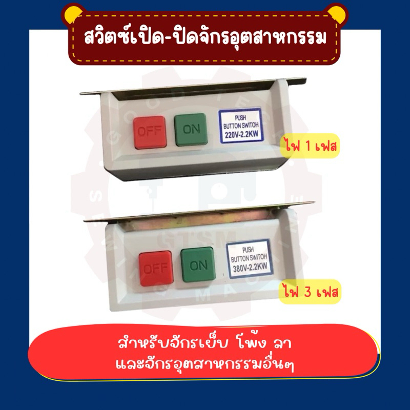 Switch สวิตซ์จักร สวิตซ์เปิด-ปิด(ON-OFF) สวิตซ์ไฟมอเตอร์จักรเย็บผ้าอุสาหกรรม
