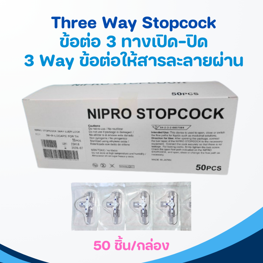 NIPRO - Three Way Stopcock ข้อต่อ 3 ทางเปิด-ปิด 3 Way ข้อต่อให้สารละลายผ่าน (1 กล่อง/50ชิ้น)