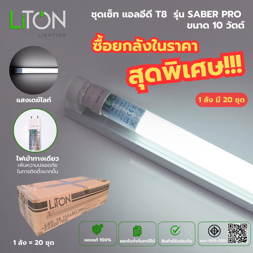 [ยกลังถูกกว่า!!!] Liton ชุดเซ็ท LED T8 ไฟเข้าทางเดียว รุ่น SABER PRO DAYLIGHT (แสงขาว) ลังละ 20 ชุด