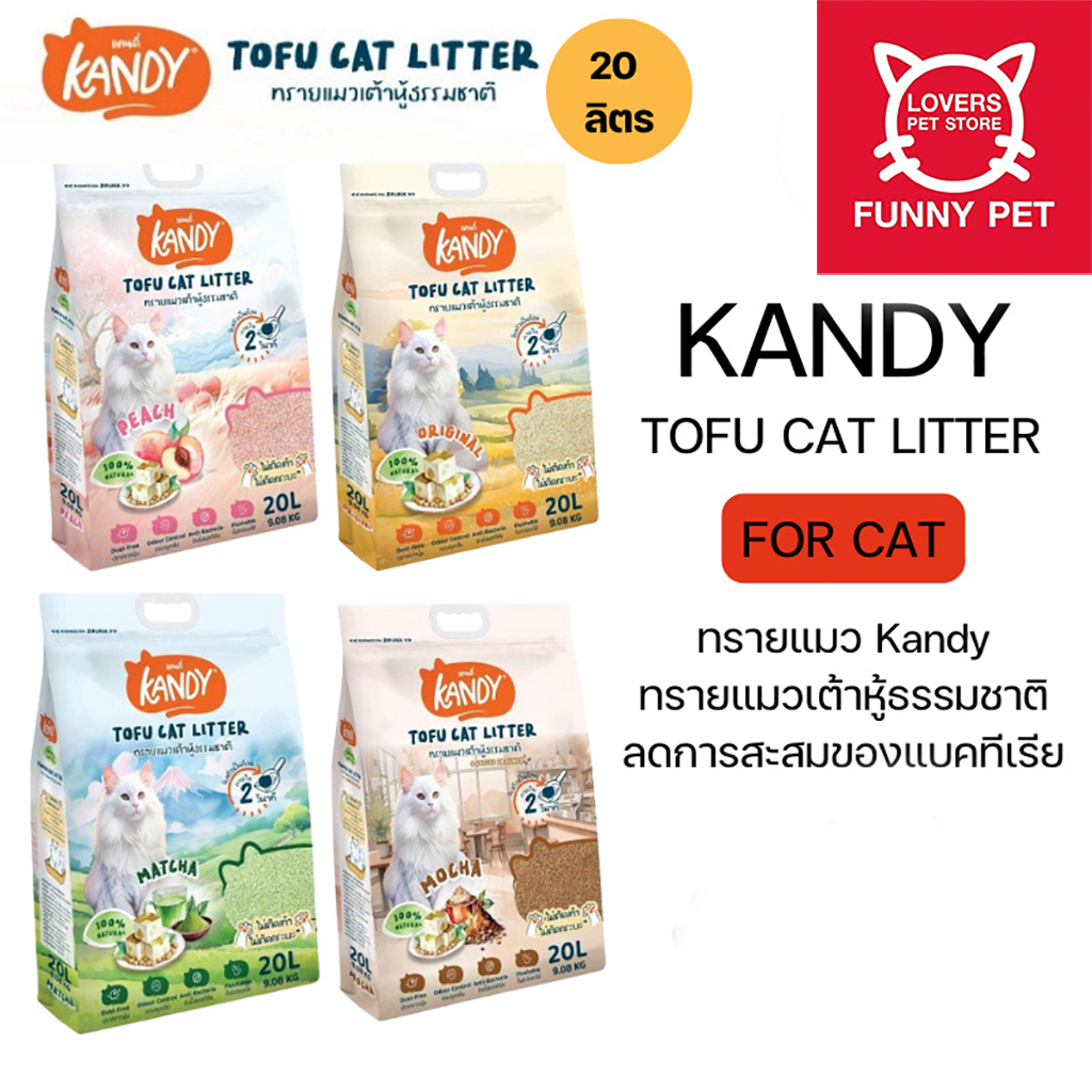 KANDY แคนดี้ ทรายแมวเต้าหู้ มีziplock ควบคุมกลิ่นดี ไม่มีฝุ่น ไม่ติดเท้า เก็บกลิ่นหอม ขนาด20ลิตร