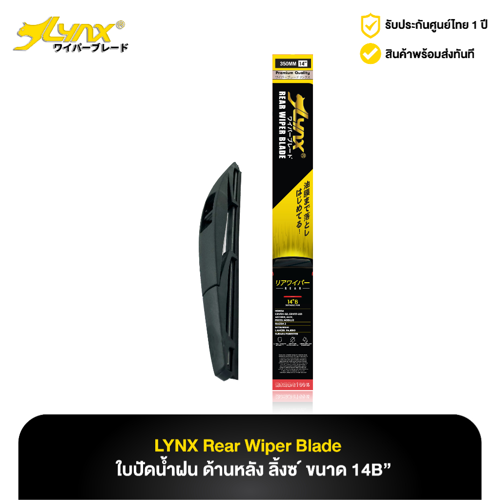 ใบปัดน้ำฝนด้านหลัง ลิ้งซ์ LYNX Rear Wiper Blade (ทุกขนาด)