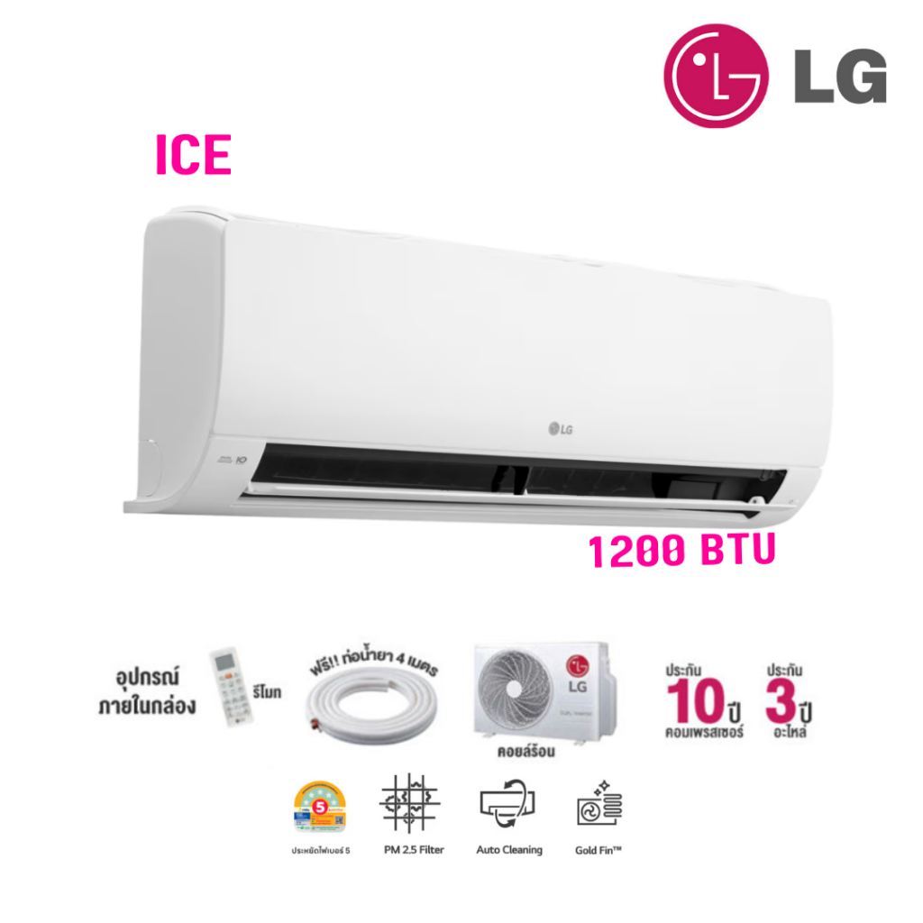 แอร์ LG อินเวอร์เตอร์ 12,000 BTU รุ่น ICE13M LG DUALCOOL ICE