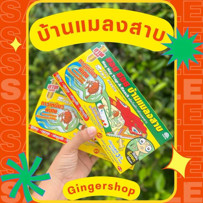 บ้านแมลงสาบ ฮอย ฮอย อาท ARS (1กล่อง 3ชิ้น) กำจัดแมลงสาบ ฮอย ฮอย บ้านแมลงสาบ 1 กล่องบรรจุ3ชิ้น