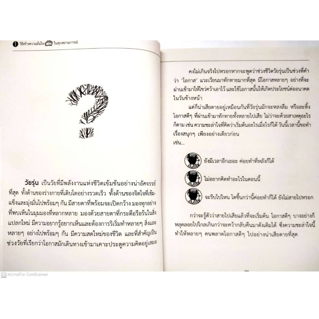 หนังสือ ราคา 175 บาท วิธีสร้างความมั่นใจ ในทุกสถานการณ์ : การพัฒนาตนเอง ความสำเร็จ จิตวิทยาประยุกต์ - รูปที่ 4