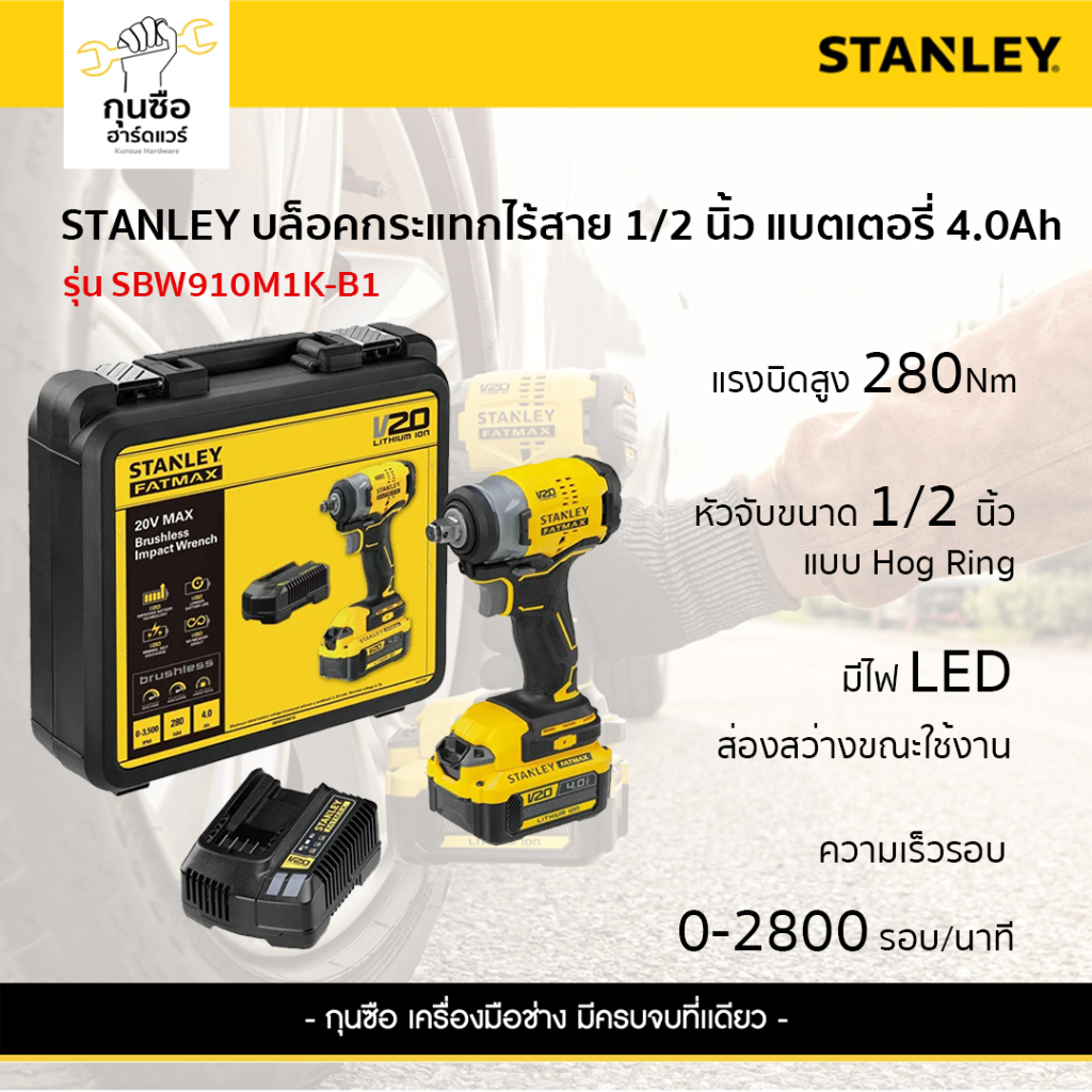 STANLEY บล็อคกระแทกไร้สาย 20V  รุ่น SBW910M1K-B1