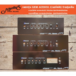 ◾เพลทสีดำรุ่น GEM AUDIO2.1(บอร์ดฟ้า) แบบเม็ดไฟ/แบบจอ แผ่นดำล…