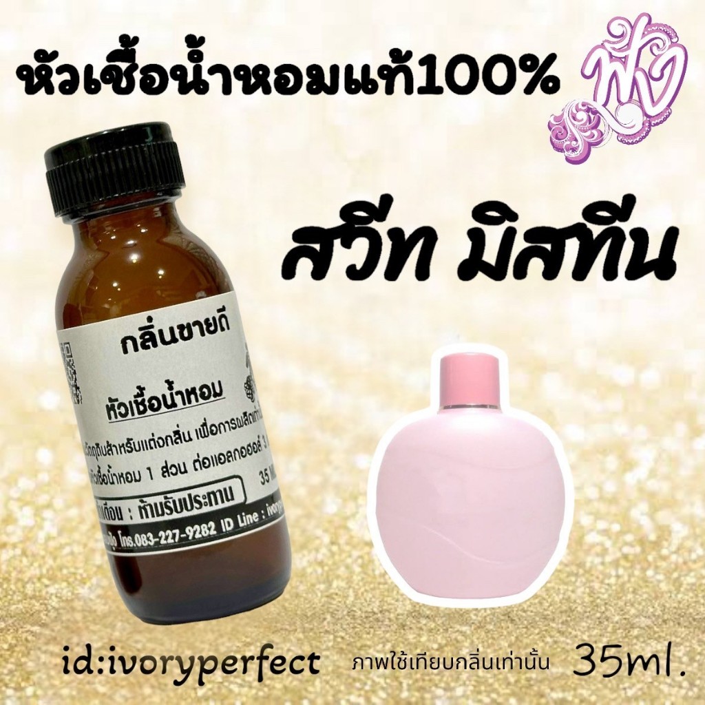 กลิ่น สวีท มิส หัวเชื้อน้ำหอมแท้ 100% 35ml. ร้านน้ำหอมฟุ้ง น้ำหอม