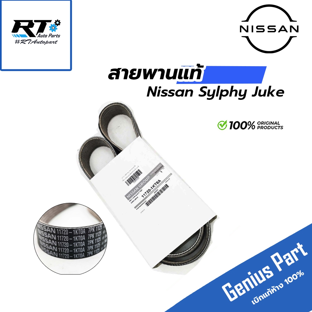 Nissan สายพาน ชุดลูกลอก Nissan Sylphy Pulsar Juke ปี12-19 แท้ / สายพานหน้าเครื่อง INNA Sylphy สายพาน