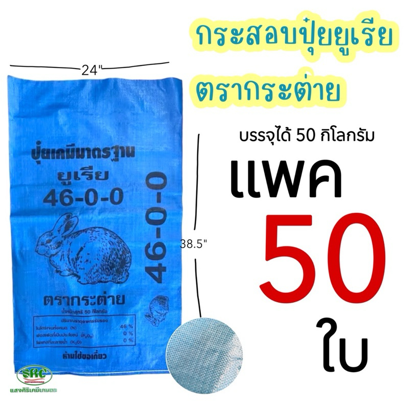 กระสอบปุ๋ยยูเรีย(แพ็คละ50ใบ)ขนาด 24x40 นิ้ว กระสอบใหม่ มือ1 เหนียว ทนทาน