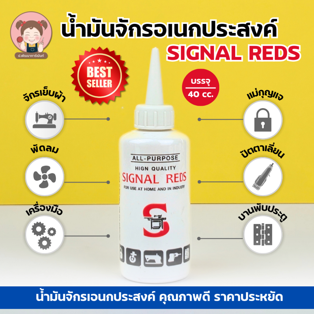 SIGNAL REDS น้ำมันจักร สำหรับหยอดจักร หยอดปัตตาเลี่ยน ใช้หล่อลื่นอเนกประสงค์  ขนาด 0.04 ลิตร