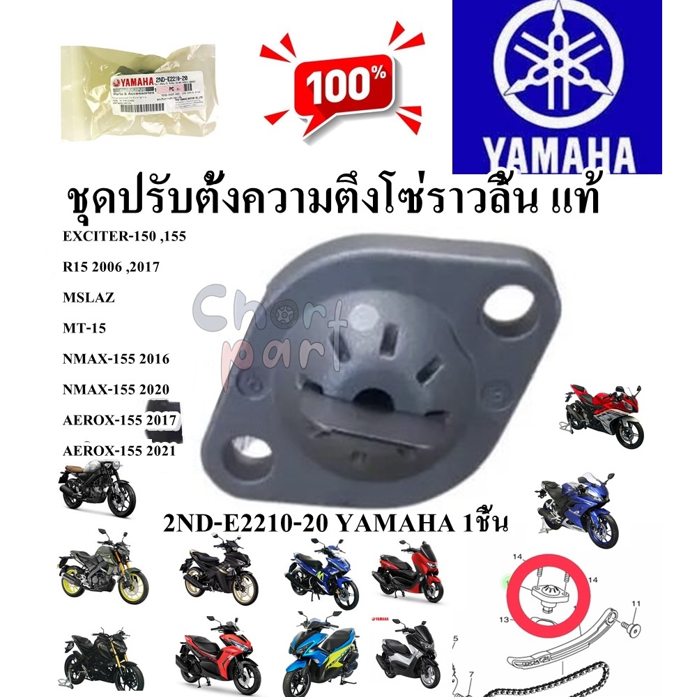 ชุดปรับตั้งความตึงโซ่ราวลิ้น แท้ EXCITER / AEROX-155 / NMAX-155 /R15/MT15 2ND-E2210-20 YAMAHA 1ชิ้น 