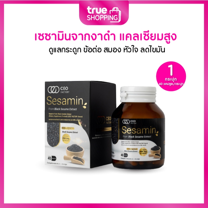 CEO Factory Sesamin Black Sesame ซีอีโอ สารสกัดจากงาดำ กระปุก 40 แคปซูล 1 กระปุก