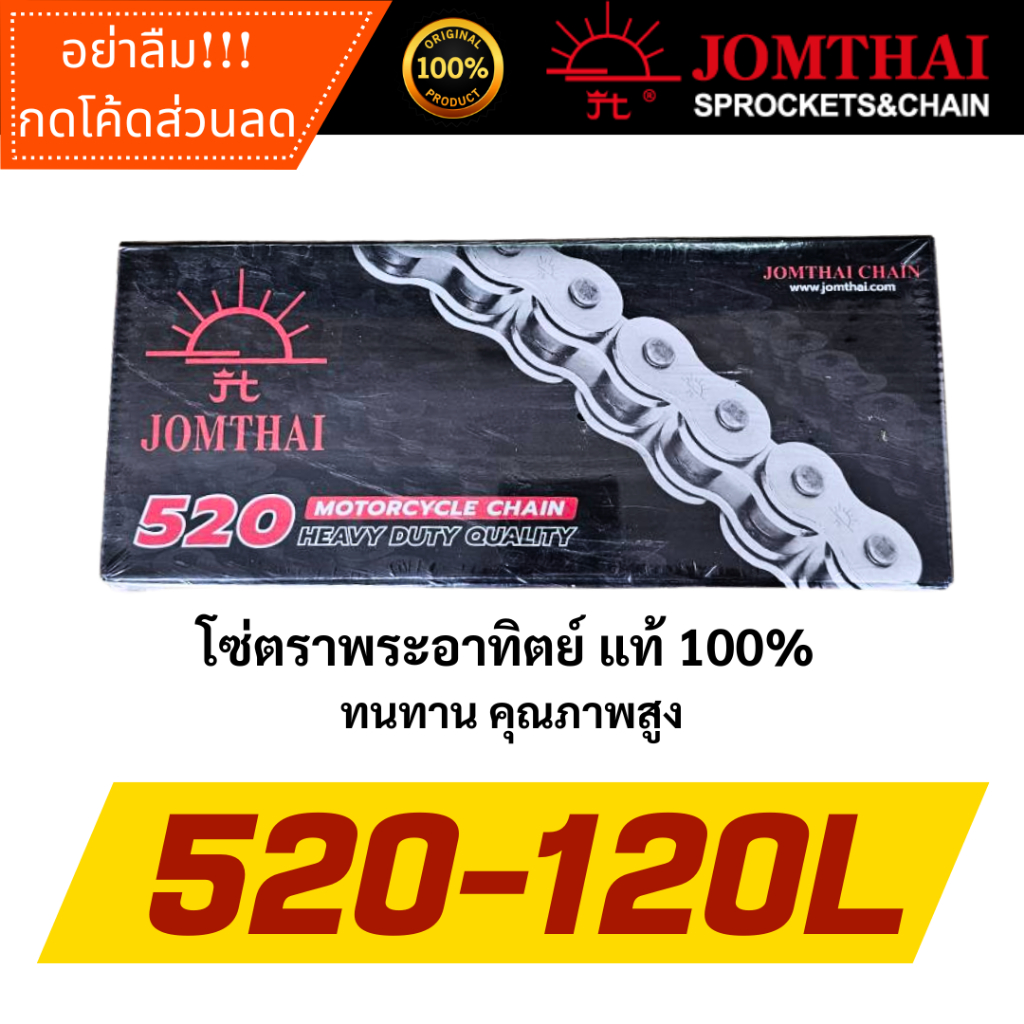 โซ่พระอาทิตย์(่จอมไทย)แท้100% 520-120L แบบธรรมดา(ไม่มีXring)