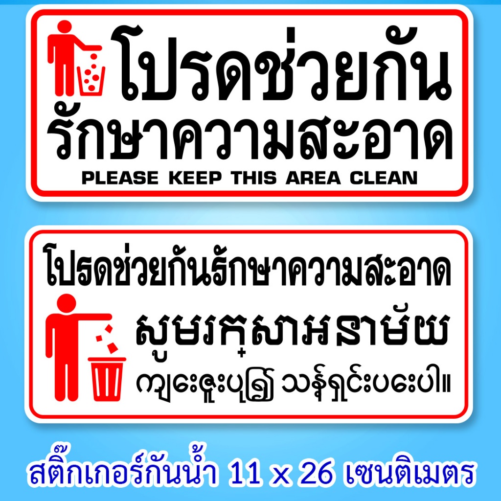 โปรดช่วยกันรักษาความสะอาด สติ๊กเกอร์คำเตือน กันน้ำ 11x26 เซน โปรดรักษาความสะอาดภาษาเขมร โปรดรักษาความสะอาดภาษาพม่า