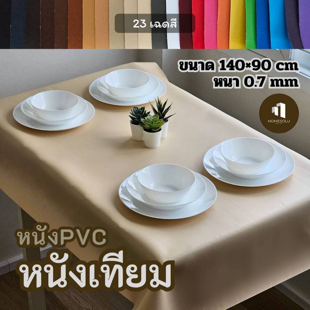 หนังเทียม ขนาด 1.4x0.9 เมตร หนังPVC ปูโต๊ะ