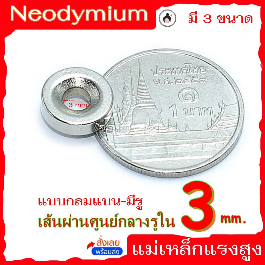 แม่เหล็กขนาดรู 3 มิล แม่เหล็ก แม่เหล็กแรงสูง กลมแบน Neodymium มี 3 ขนาด ( 1 ชิ้น )