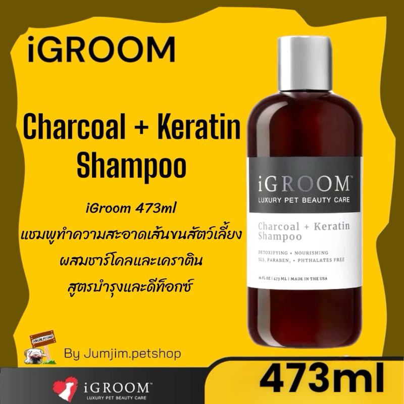 iGroom 473ml  Charcoal + Keratin Shampoo แชมพูทำความสะอาดเส้นขนสัตว์เลี้ยง ผสมชาร์โคลและเคราติน สูตรบำรุงและดีท็อกซ์