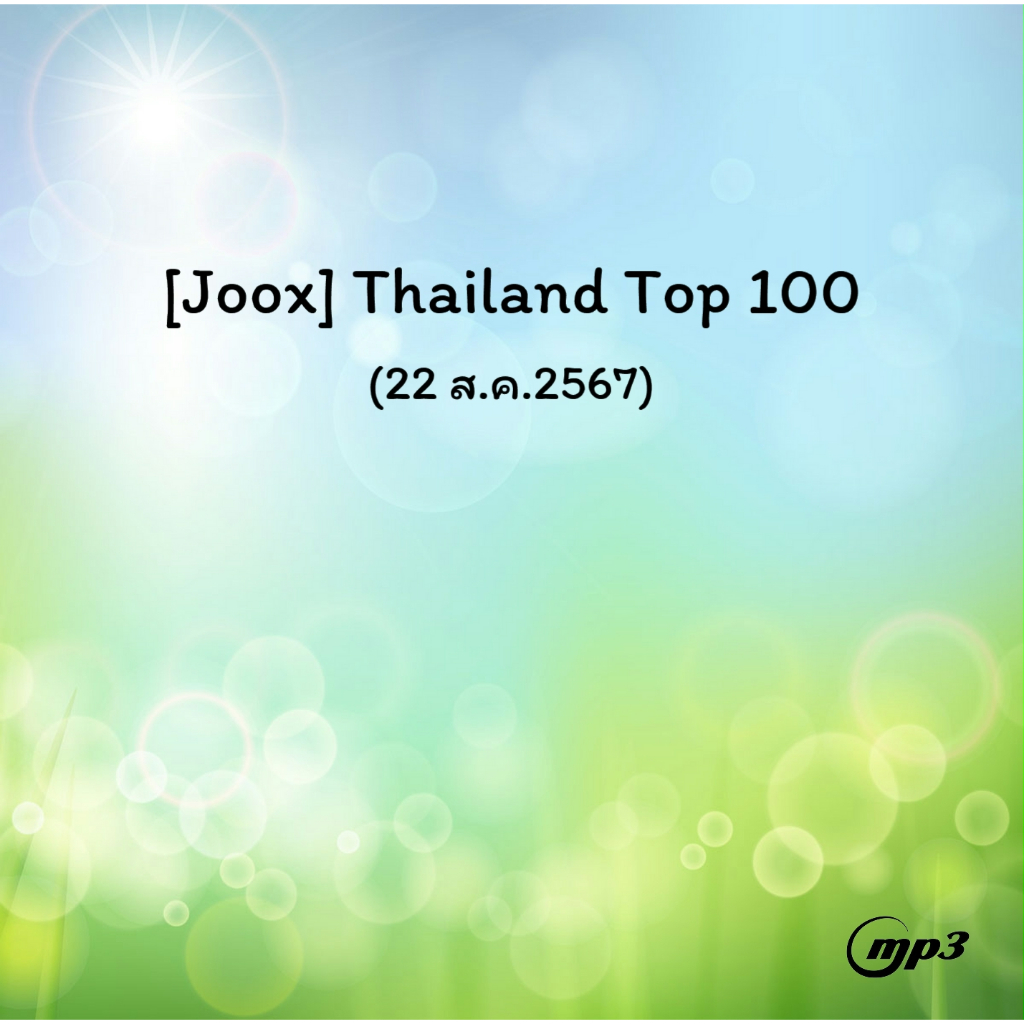 [CD/USB] MP3 Thailand Top 100 Update (22 ส.ค.2567)