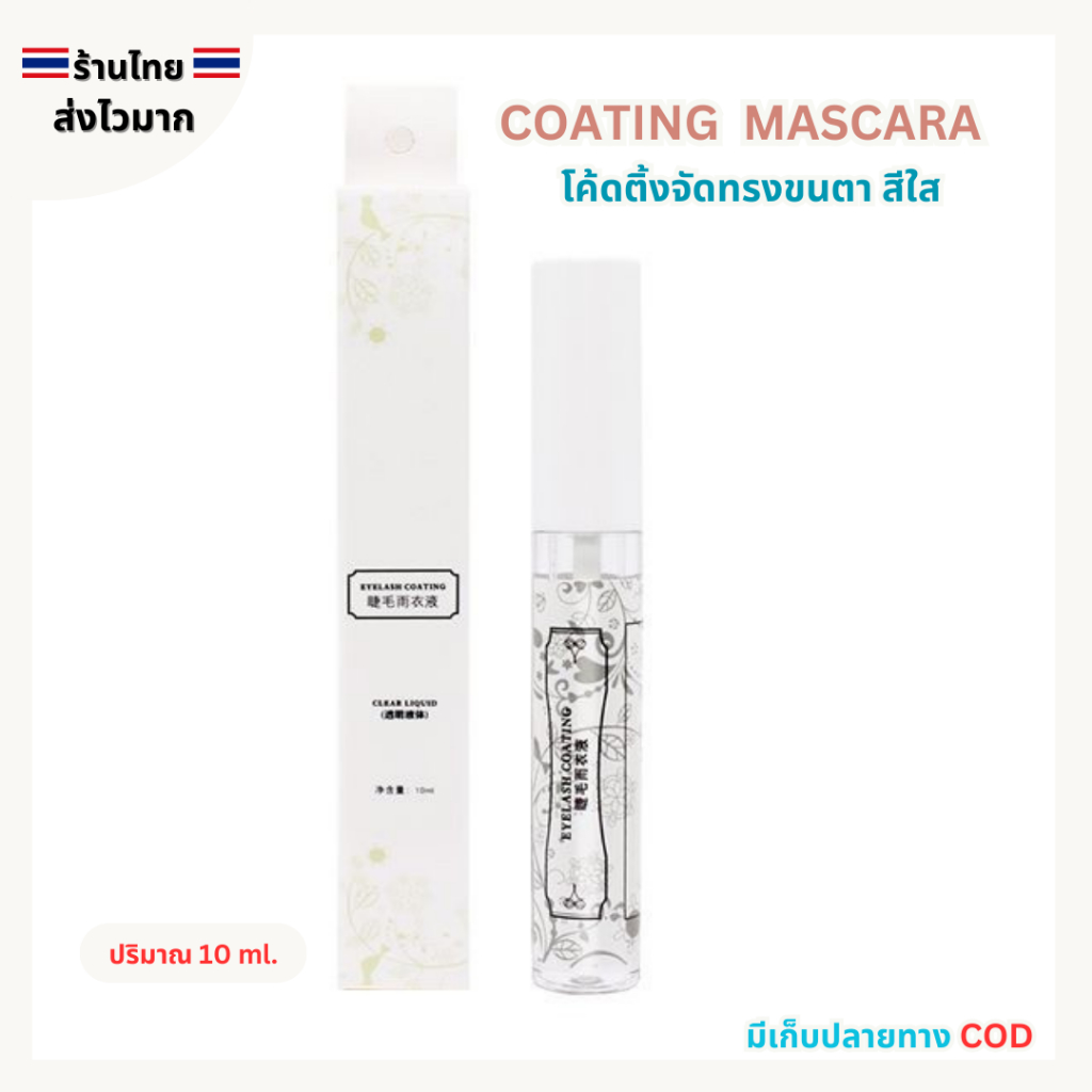 (สินค้าส่งจากไทย) COATING MASCARA โค้ดติ้ง มาสคาร่าจัดทรงขนตา สีใส 10ml.