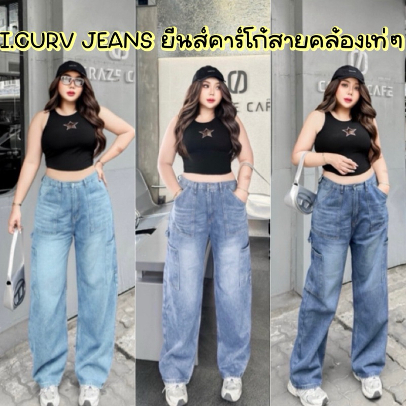 I.CURV JEANS กางเกงยีนส์รุ่นคาร์โก้สายคล้อง ขากระบอกเอวสูง ไซส์ใหญ่ สาวอวบ