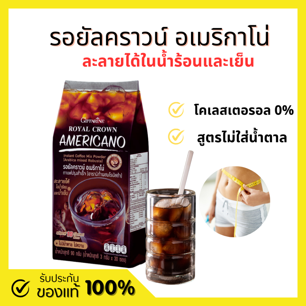 กาแฟ กาแฟดำ กาแฟ อเมริกาโน รอยัลคราวน์ อเมริกาโน่ กิฟฟารีน AMARICANO Giffarine กาแฟดำไม่ใส่น้ำตาล หอมอร่อย รสชสติเข้มข้