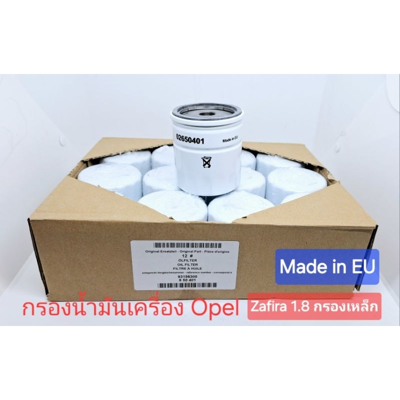 กรองน้ำมันเครื่อง โอเปิ้ล opel ทุกรุ่น zafira 1.8 รุ่นกรองเหล็ก Made in EU คุณภาพมาตรฐาน OEM ราคาต่อ 1 ลูก