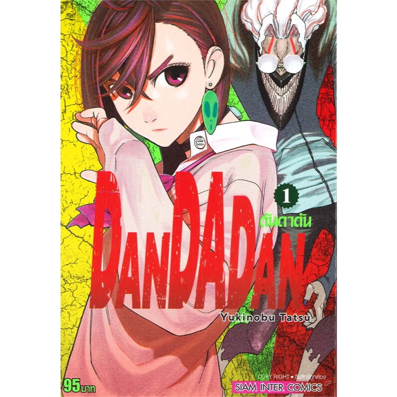 DANDADAN ดันดาดัน เล่ม 1 (ฉบับพิเศษ แถมโปสการ์ดและแฟ้ม)