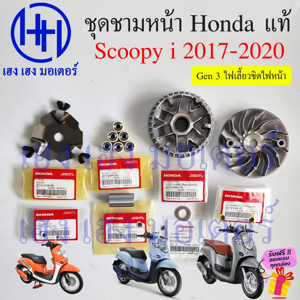 ชุดชามหน้า Scoopy i 2017 - 2020 แท้ศูนย์ Honda  Drive Face K44-V00 ชามหน้า ล้อขับสายพานหน้า ชุดหน้าส